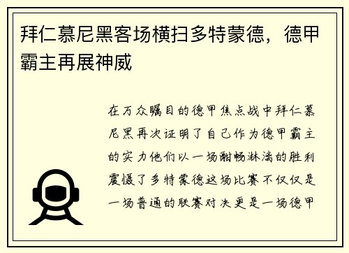 拜仁慕尼黑客场横扫多特蒙德，德甲霸主再展神威