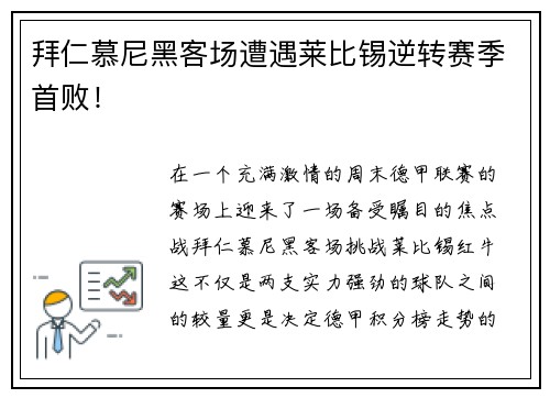 拜仁慕尼黑客场遭遇莱比锡逆转赛季首败！