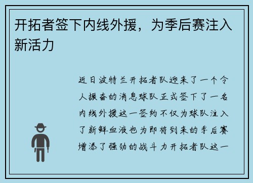 开拓者签下内线外援，为季后赛注入新活力