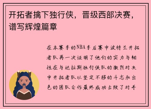 开拓者擒下独行侠，晋级西部决赛，谱写辉煌篇章