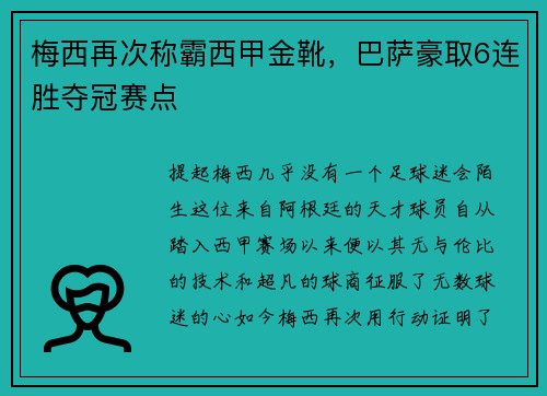 梅西再次称霸西甲金靴，巴萨豪取6连胜夺冠赛点