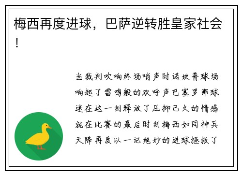 梅西再度进球，巴萨逆转胜皇家社会！