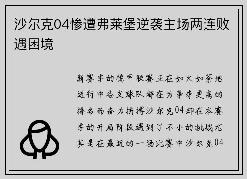 沙尔克04惨遭弗莱堡逆袭主场两连败遇困境
