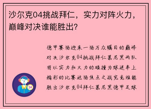 沙尔克04挑战拜仁，实力对阵火力，巅峰对决谁能胜出？