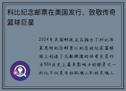 科比纪念邮票在美国发行，致敬传奇篮球巨星