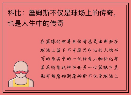 科比：詹姆斯不仅是球场上的传奇，也是人生中的传奇