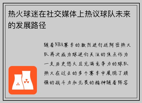 热火球迷在社交媒体上热议球队未来的发展路径