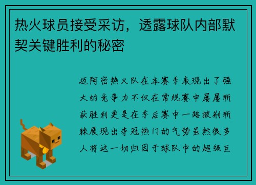 热火球员接受采访，透露球队内部默契关键胜利的秘密
