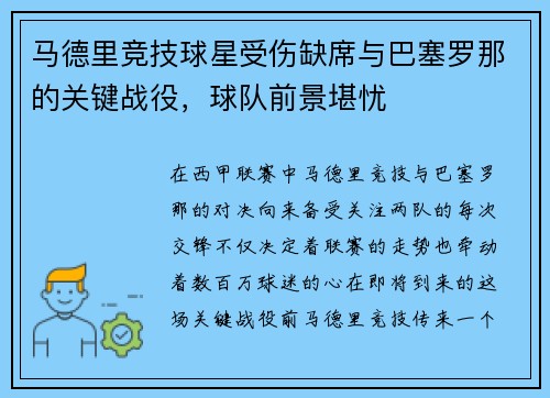 马德里竞技球星受伤缺席与巴塞罗那的关键战役，球队前景堪忧