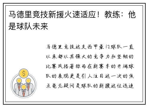 马德里竞技新援火速适应！教练：他是球队未来