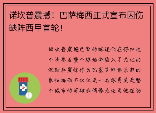 诺坎普震撼！巴萨梅西正式宣布因伤缺阵西甲首轮！