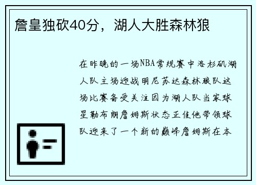 詹皇独砍40分，湖人大胜森林狼