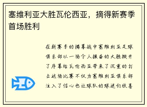 塞维利亚大胜瓦伦西亚，摘得新赛季首场胜利