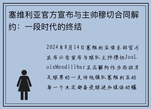 塞维利亚官方宣布与主帅穆切合同解约：一段时代的终结