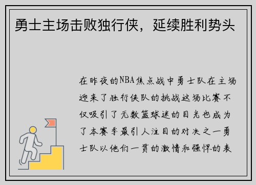 勇士主场击败独行侠，延续胜利势头