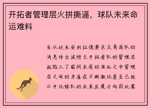 开拓者管理层火拼撕逼，球队未来命运难料
