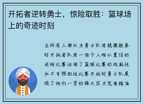 开拓者逆转勇士，惊险取胜：篮球场上的奇迹时刻
