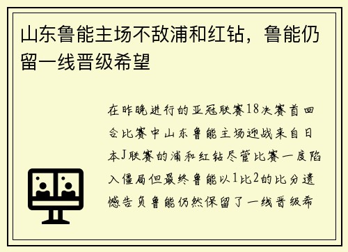 山东鲁能主场不敌浦和红钻，鲁能仍留一线晋级希望