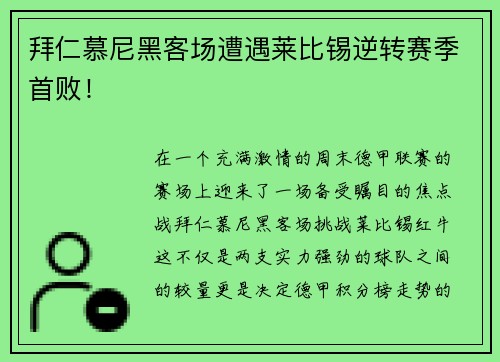 拜仁慕尼黑客场遭遇莱比锡逆转赛季首败！