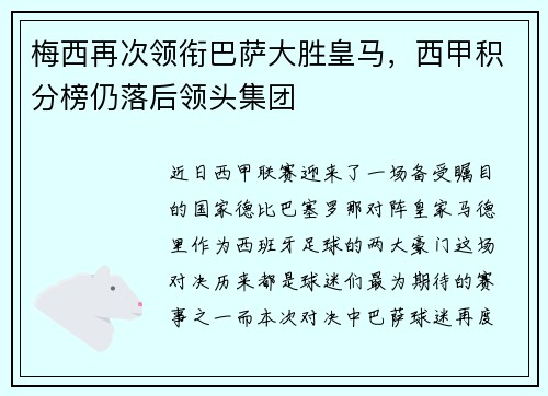 梅西再次领衔巴萨大胜皇马，西甲积分榜仍落后领头集团