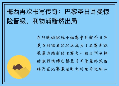梅西再次书写传奇：巴黎圣日耳曼惊险晋级，利物浦黯然出局