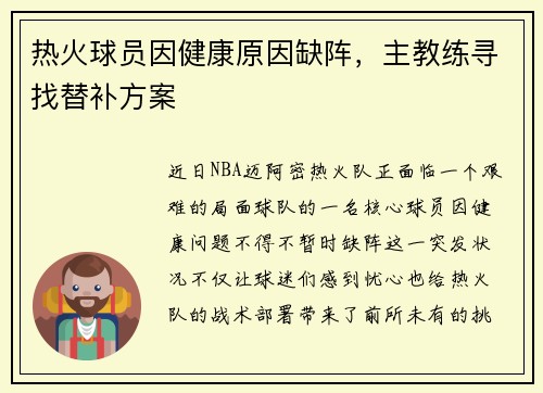 热火球员因健康原因缺阵，主教练寻找替补方案