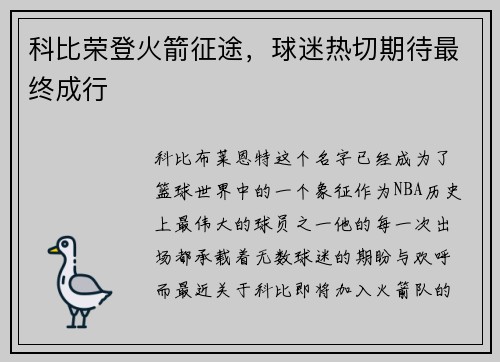 科比荣登火箭征途，球迷热切期待最终成行