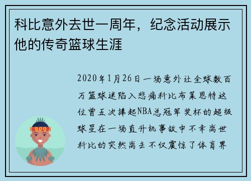 科比意外去世一周年，纪念活动展示他的传奇篮球生涯