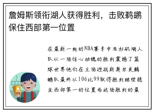 詹姆斯领衔湖人获得胜利，击败鹈鹕保住西部第一位置