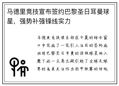 马德里竞技宣布签约巴黎圣日耳曼球星，强势补强锋线实力