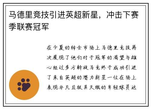 马德里竞技引进英超新星，冲击下赛季联赛冠军
