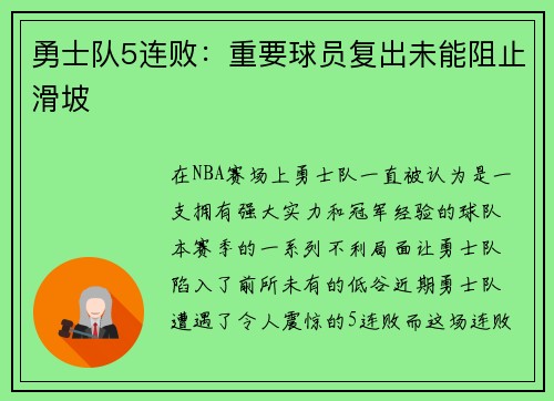 勇士队5连败：重要球员复出未能阻止滑坡