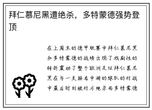 拜仁慕尼黑遭绝杀，多特蒙德强势登顶
