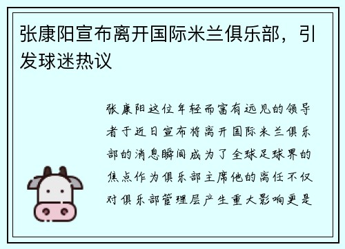 张康阳宣布离开国际米兰俱乐部，引发球迷热议