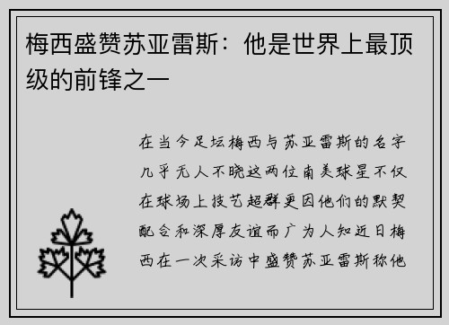 梅西盛赞苏亚雷斯：他是世界上最顶级的前锋之一