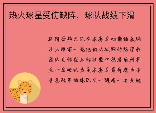 热火球星受伤缺阵，球队战绩下滑