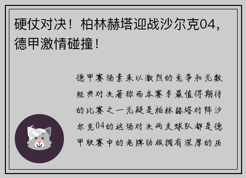 硬仗对决！柏林赫塔迎战沙尔克04，德甲激情碰撞！