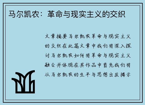 马尔凯农：革命与现实主义的交织