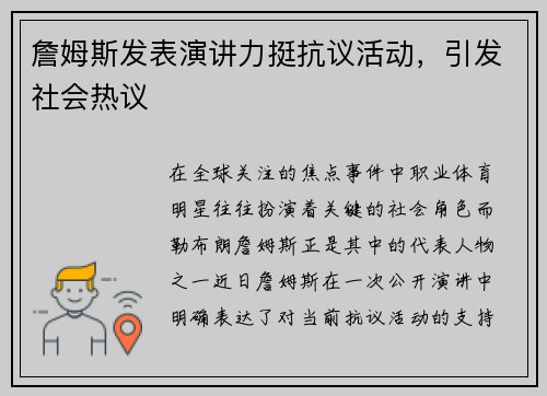 詹姆斯发表演讲力挺抗议活动，引发社会热议