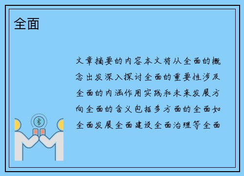 全面