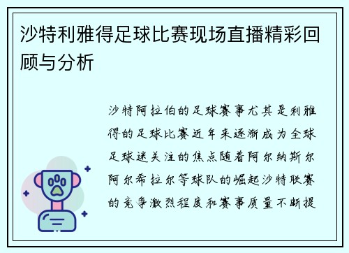 沙特利雅得足球比赛现场直播精彩回顾与分析