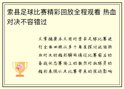 索县足球比赛精彩回放全程观看 热血对决不容错过
